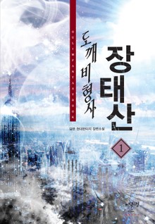 도깨비 형사 장태산