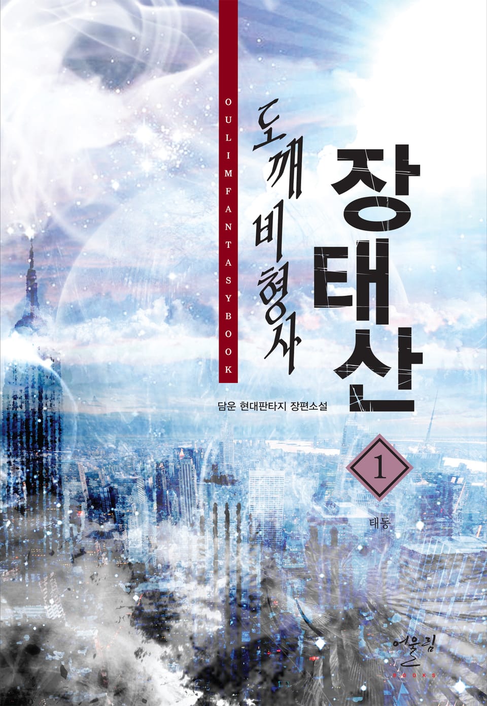 도깨비 형사 장태산 1권