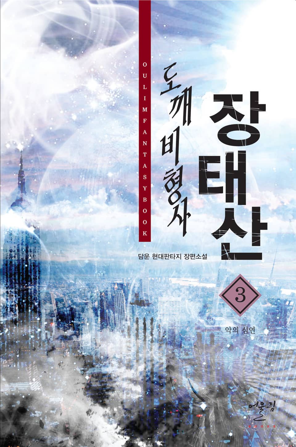 도깨비 형사 장태산 3권