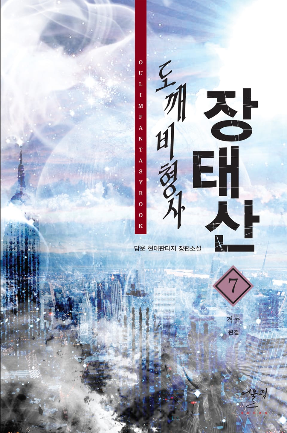 도깨비 형사 장태산 7권 (완결)