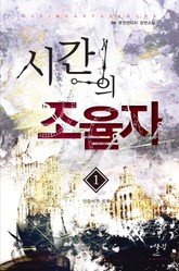 시간의 조율자 표지 이미지