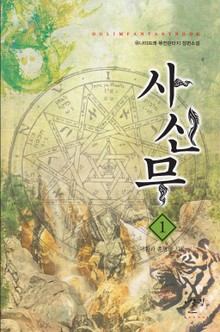 사신무