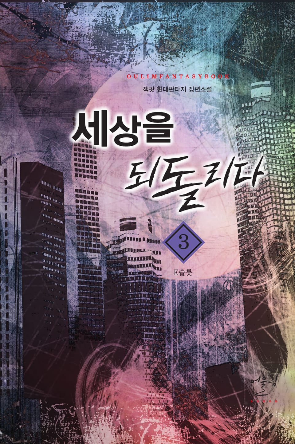 세상을 되돌리다 3권