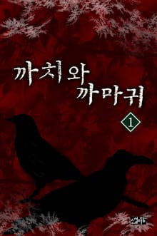 까치와 까마귀