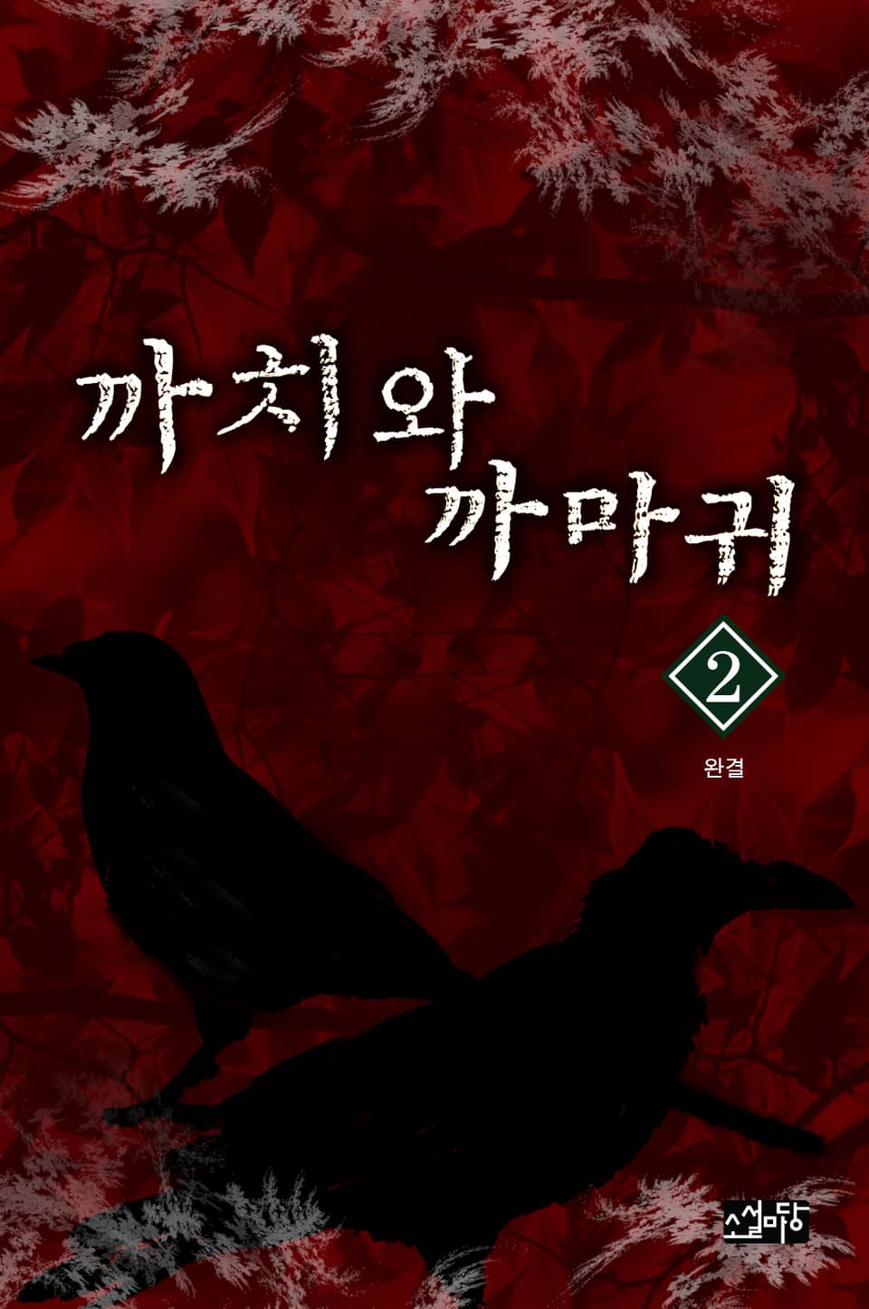 까치와 까마귀 2권 (완결)