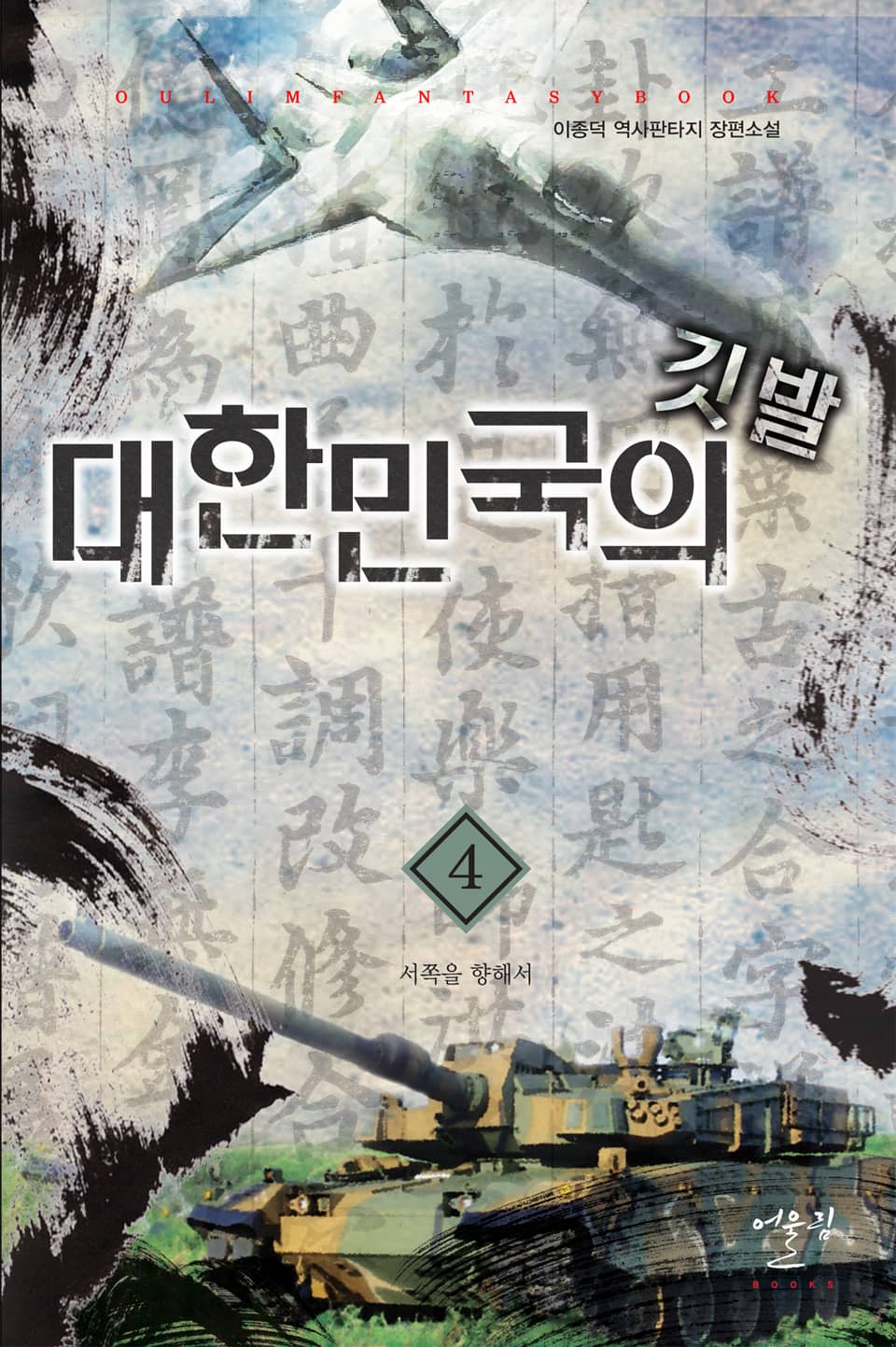 대한민국의 깃발 4권