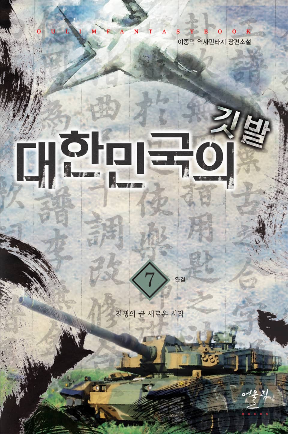 대한민국의 깃발 7권 (완결)