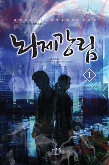뇌제강림
