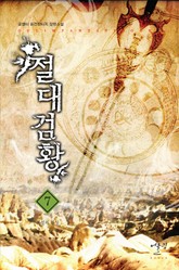 절대검황 표지 이미지