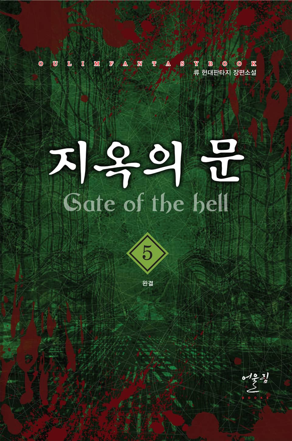 지옥의 문 5권 (완결)