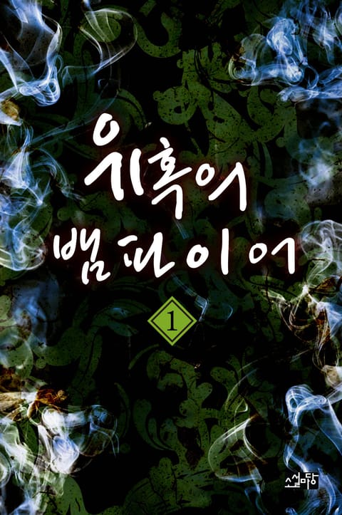 유혹의 뱀파이어