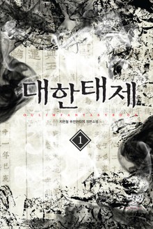대한태제
