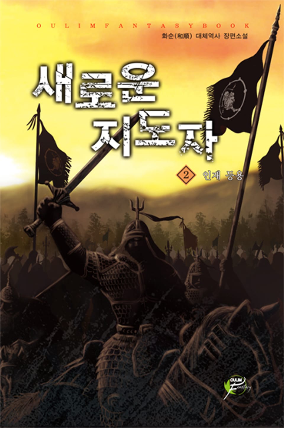 새로운 지도자 2권