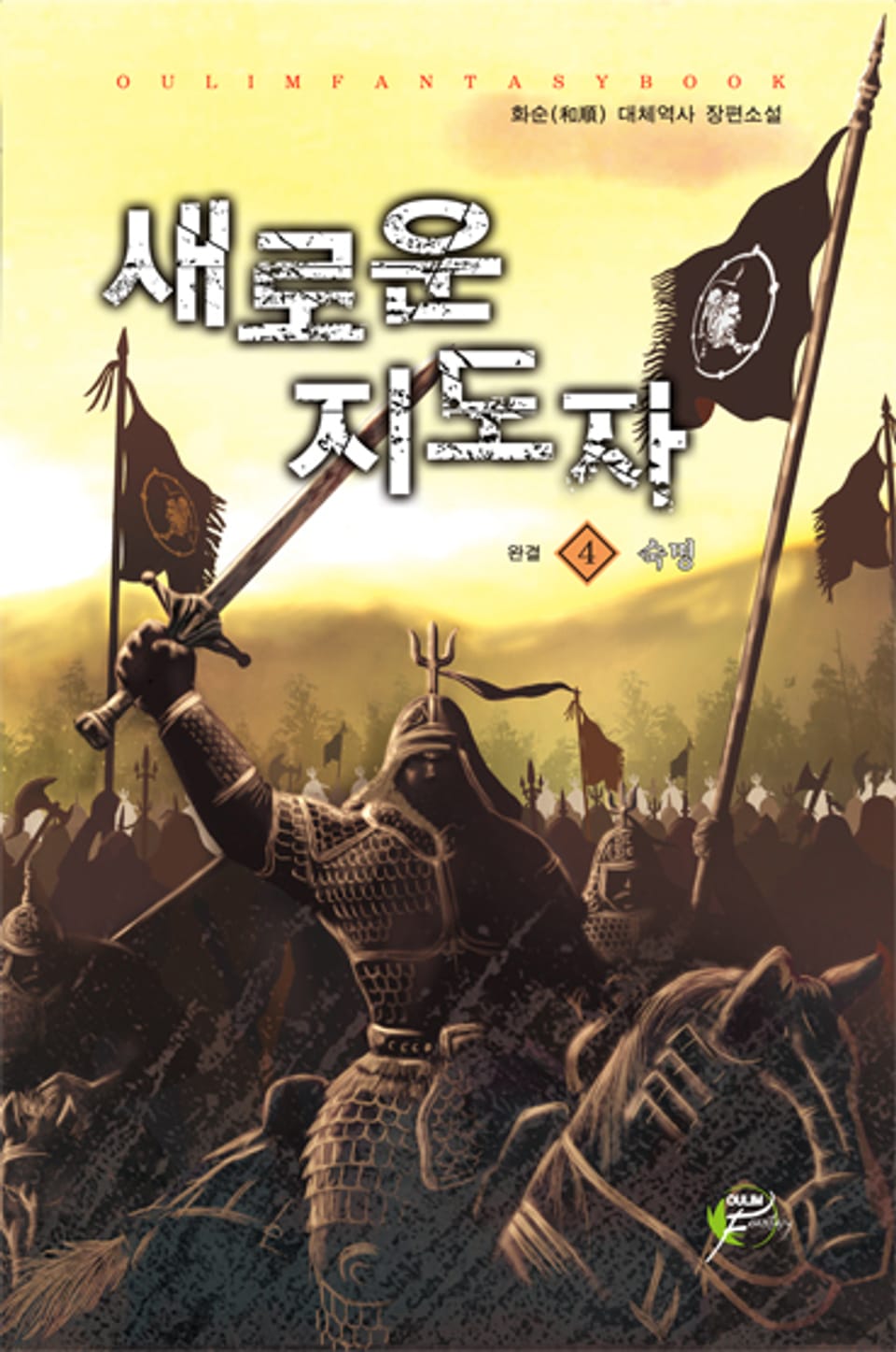 새로운 지도자 4권 (완결)