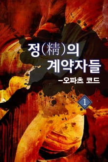 정의 계약자들-오파츠코드