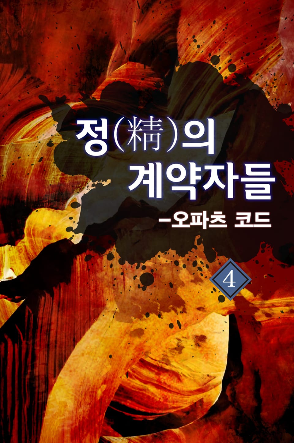 정의 계약자들-오파츠코드 4권