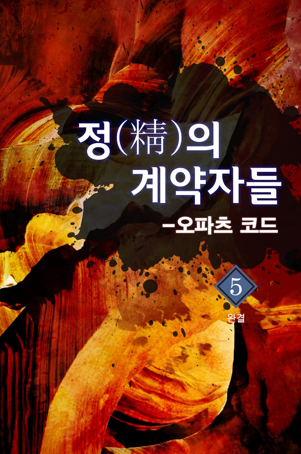 정의 계약자들-오파츠코드 5권 (완결)