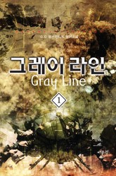 그레이 라인 표지 이미지