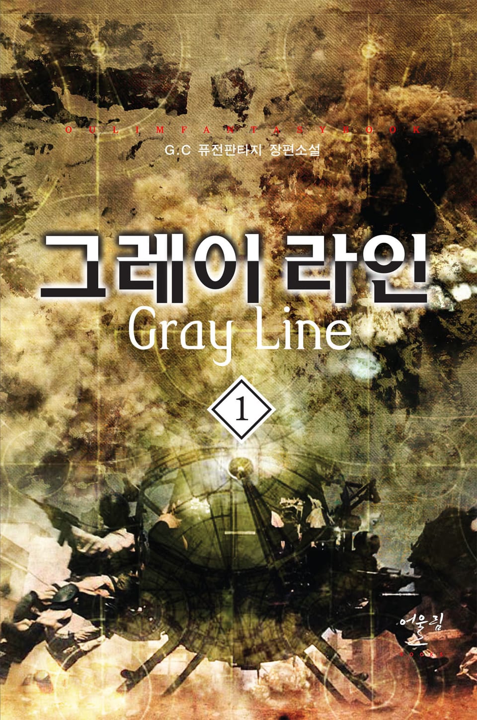 그레이 라인 1권