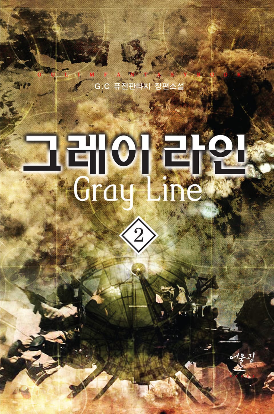 그레이 라인 2권