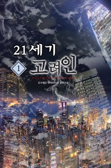21세기 고려인