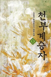 천부계승자 표지 이미지