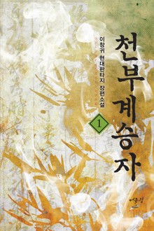 천부계승자