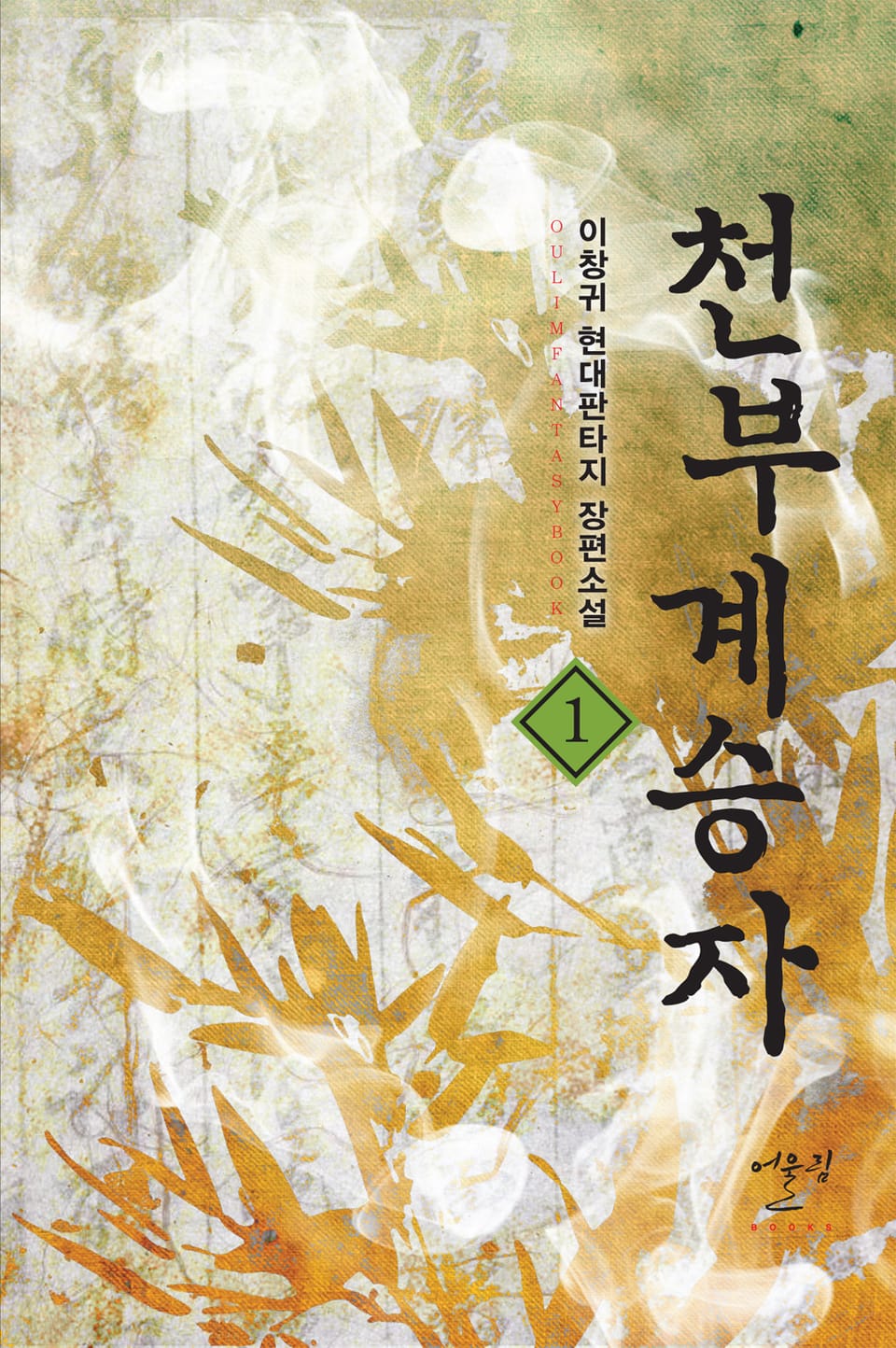 천부계승자 1권