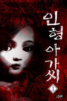 인형 아가씨 1권