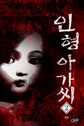 인형 아가씨 2권 (완결) 표지 이미지
