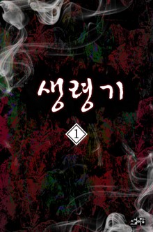 생령기 1권
