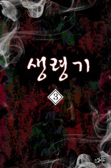 생령기 3권