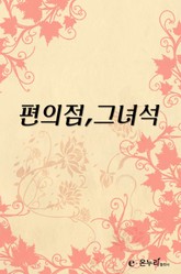 편의점, 그 녀석 표지 이미지