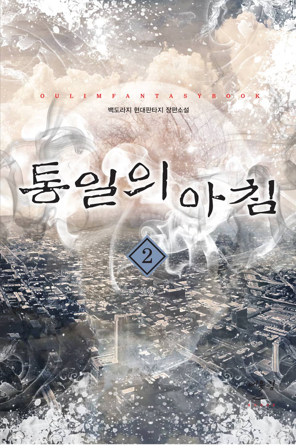 통일의 아침 2권