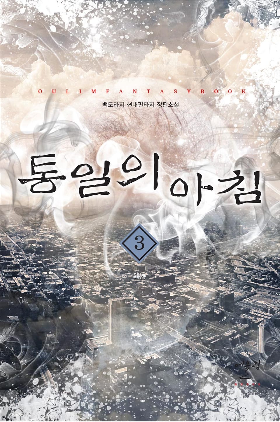 통일의 아침 3권