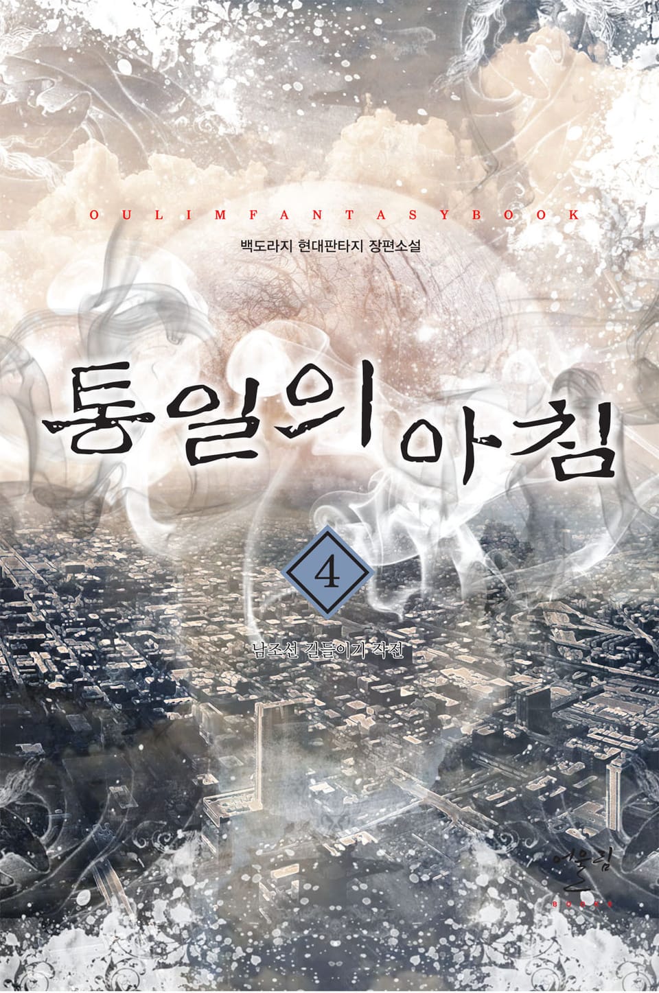 통일의 아침 4권