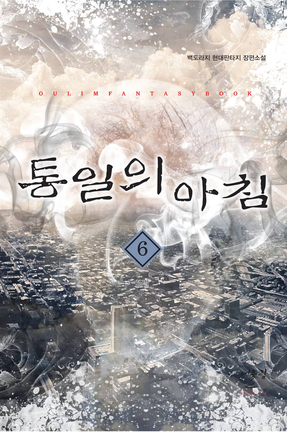 통일의 아침 6권