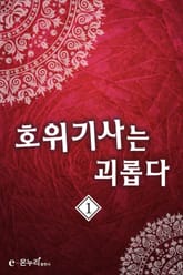 호위기사는 괴롭다 표지 이미지