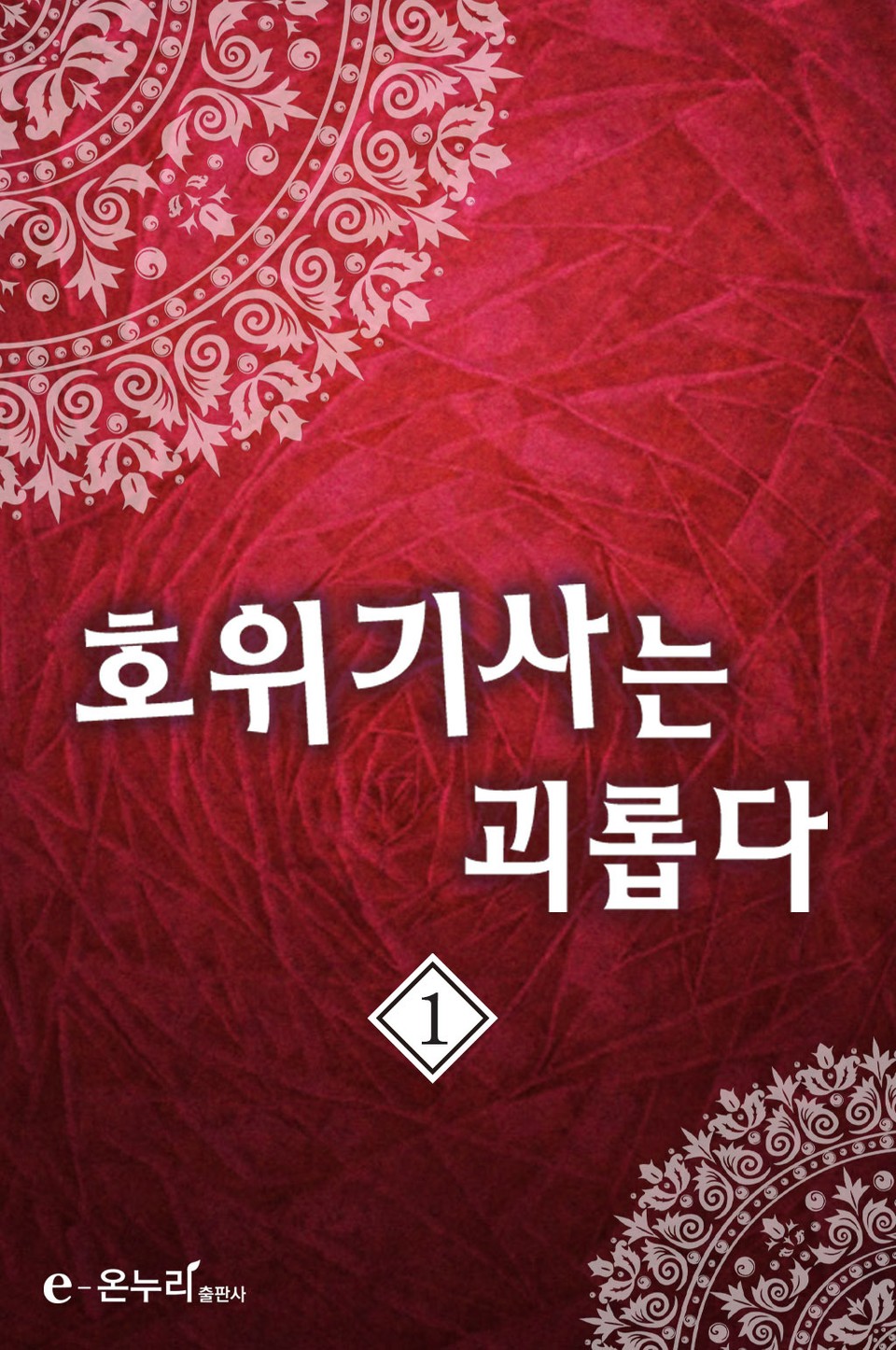 호위기사는 괴롭다 1권