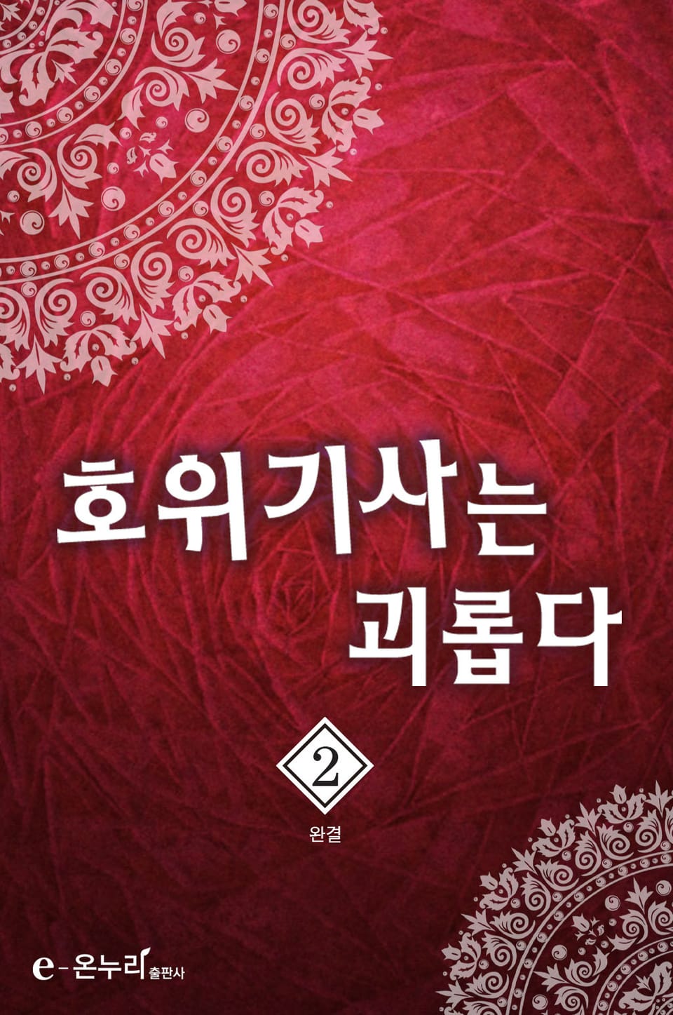 호위기사는 괴롭다 2권 (완결)