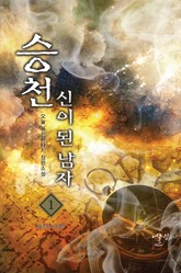 승천 - 신이 된 남자 표지 이미지