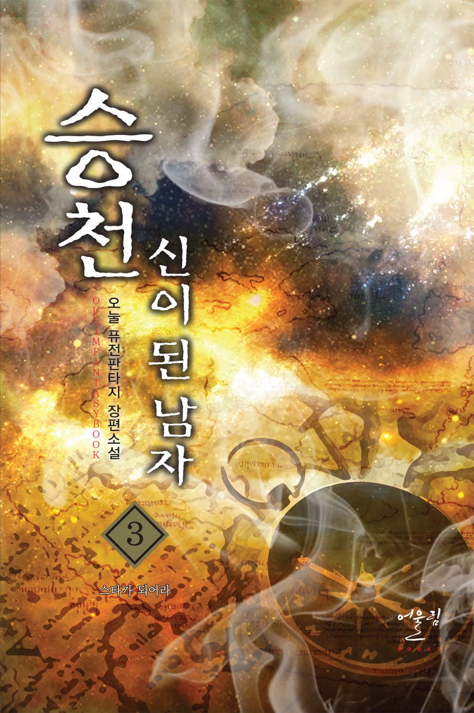 승천 - 신이 된 남자 3권