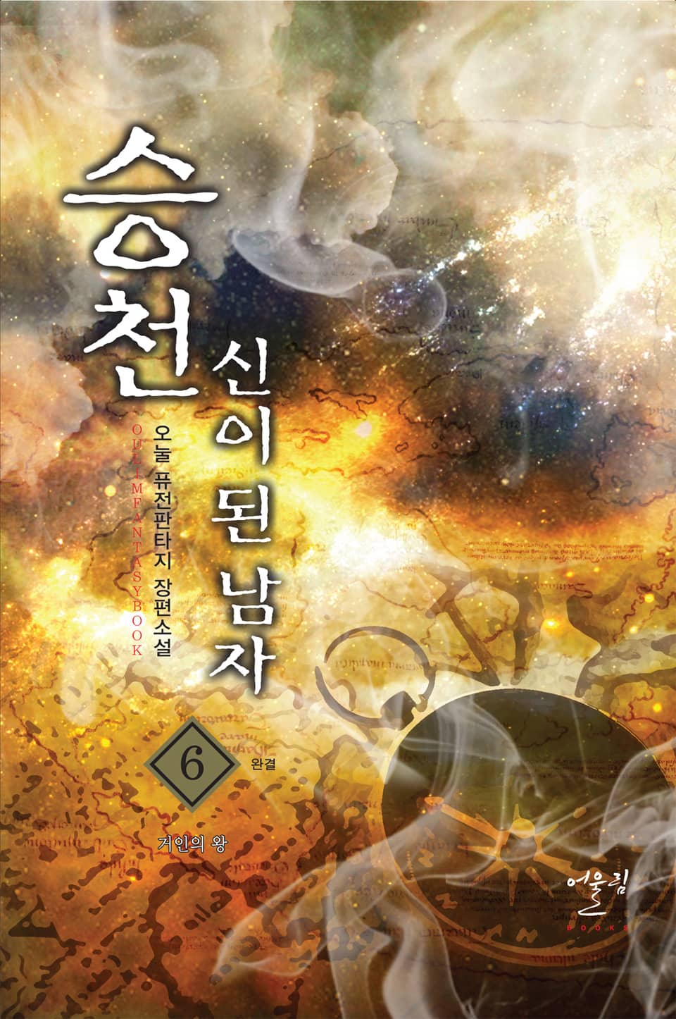 승천 - 신이 된 남자 6권 (완결)