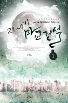 21세기 마교건설