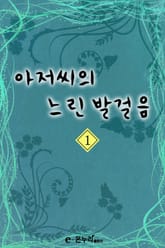 아저씨의 느린 발걸음 표지 이미지