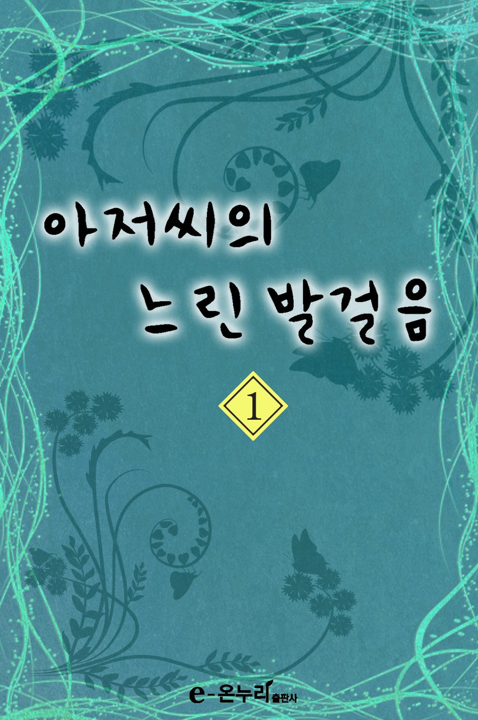 아저씨의 느린 발걸음 1권