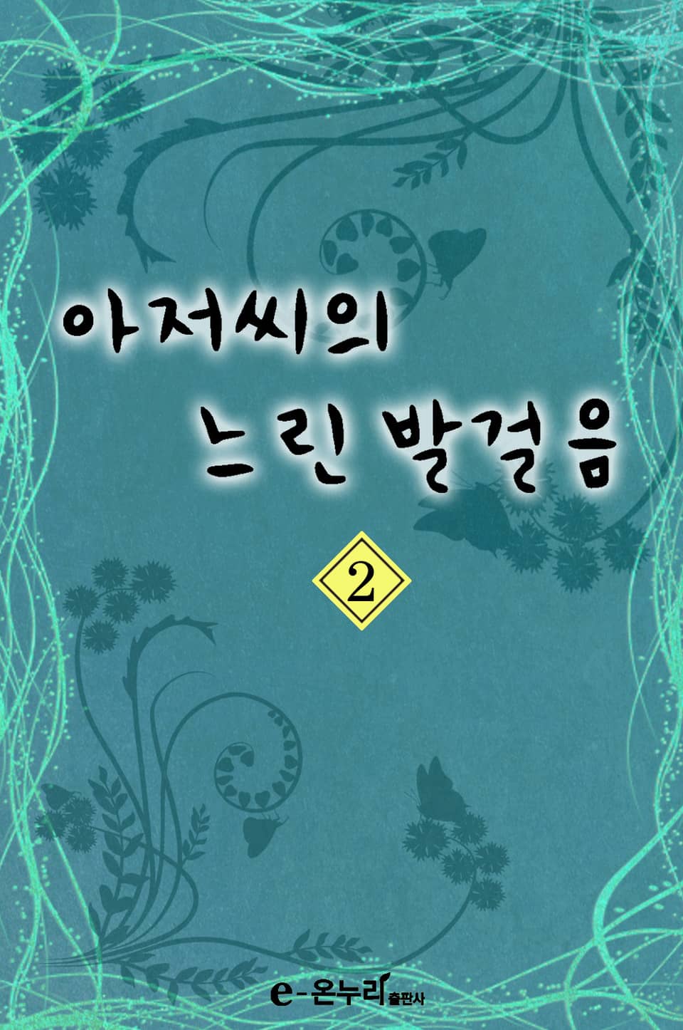 아저씨의 느린 발걸음 2권