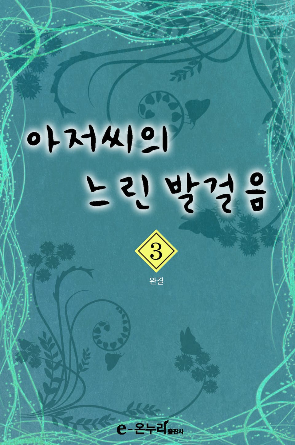 아저씨의 느린 발걸음 3권 (완결)