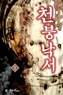 천붕낙서