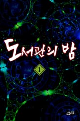 도서관의 밤 표지 이미지